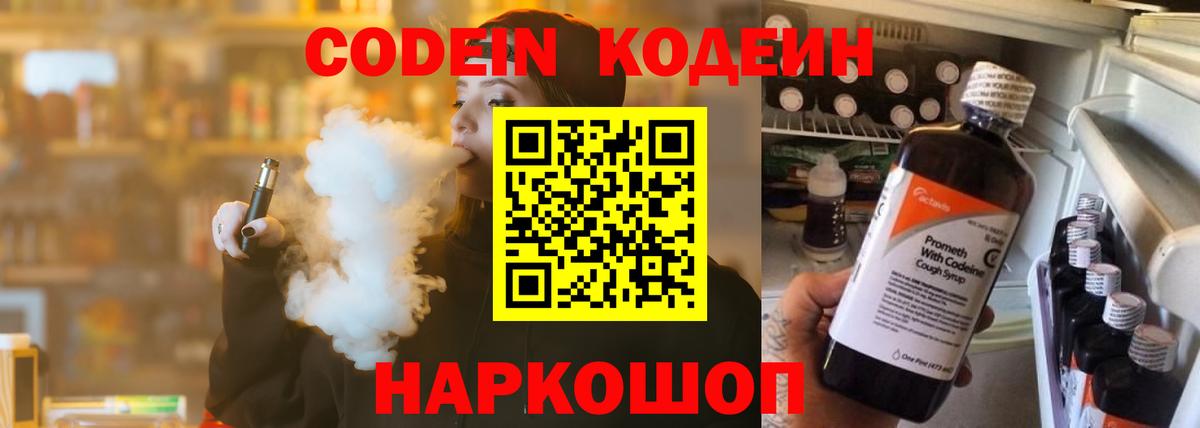 Обнинск  Кодеин Purple Drank  Кодеин напиток Lean (лин)  Вход с VPN 